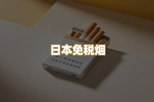 日本免税烟