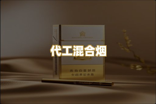 代工混合烟