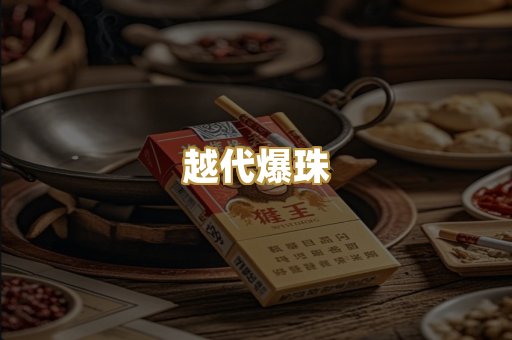 越代爆珠